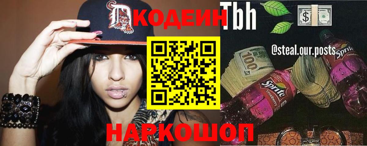 цена наркотик  Кодеин Purple Drank  Сланцы  Вход с VPN  Кодеин напиток Lean (лин) 