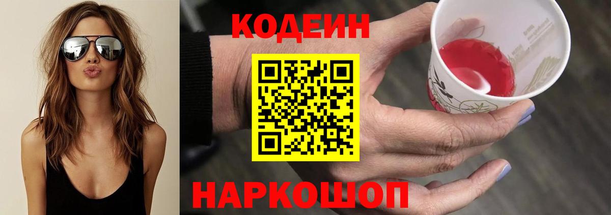 Codein напиток Lean (лин) Сланцы